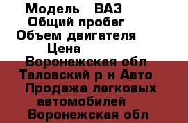  › Модель ­ ВАЗ 1111 › Общий пробег ­ 1 › Объем двигателя ­ 1 › Цена ­ 53 000 - Воронежская обл., Таловский р-н Авто » Продажа легковых автомобилей   . Воронежская обл.